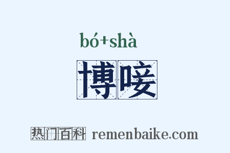 博唼是什么意思的图片
